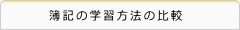 日商簿記検定の学習方法の比較