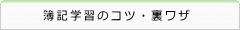 日商簿記検定学習のコツ・裏ワザ
