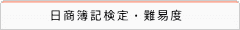 日商簿記検定・難易度