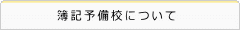 簿記予備校について