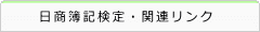 日商簿記検定・関連リンク