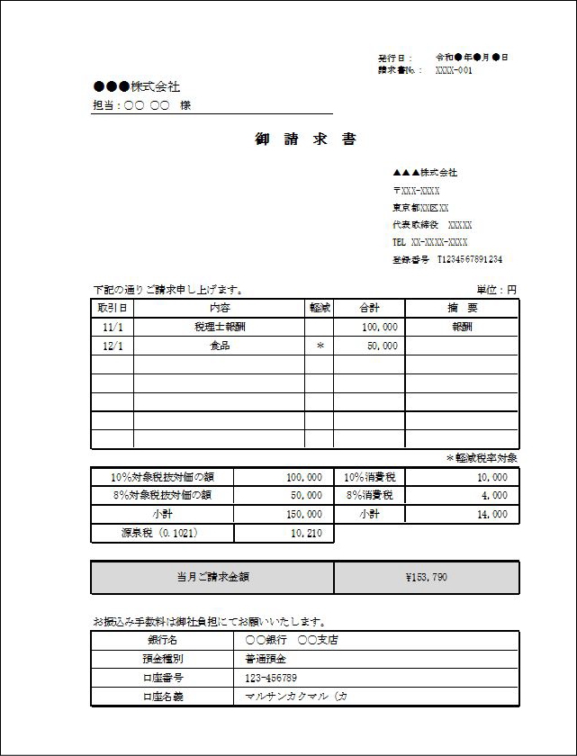 適格請求書　源泉税あり