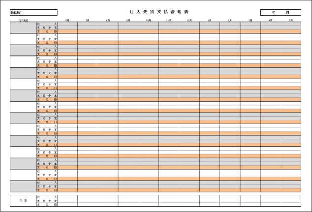 仕入先別支払管理表テンプレート