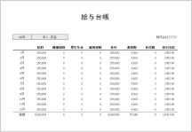 給与台帳テンプレート
